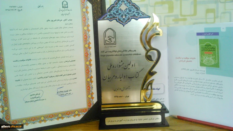 مشاوران دانشگاه فرهنگیان، در اولین جشنواره ملی انجمن اولیا و مربیان جمهوری اسلامی ایران کسب کردند:

مقام اول کتاب در محور آموزش والدین و تقدیر به عنوان مترجم برتر 2