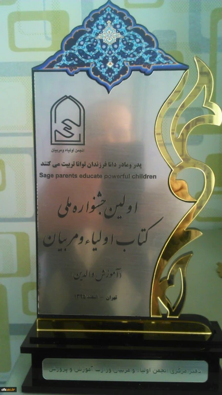 مشاوران دانشگاه فرهنگیان، در اولین جشنواره ملی انجمن اولیا و مربیان جمهوری اسلامی ایران کسب کردند:

مقام اول کتاب در محور آموزش والدین و تقدیر به عنوان مترجم برتر 3