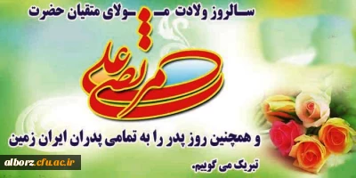 میلاد مظهر علم و عزت و عدالت و سخاوت و شجاعت اسد الله الغالب، علی بن ابیطالب(ع)، مبارک باد.