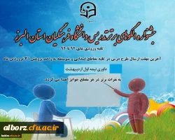 اطلاعیه جشنواره الگوهای برتر تدریس
برگزاری اولین جشنواره استانی الگوهای برتر تدریس با رویکرد درس پژوهی
 2