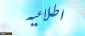 تکمیل مشخصات اساتید در سامانه آموزشی گلستان
تکمیل مشخصات اساتید در سامانه آموزشی گلستان
قابل توجه اساتید محترم پردیس:
تکمیل مشخصات اساتید در سامانه آموزشی گلستان 2