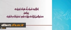 اطلاعیه شماره یک هیأت اجرایی ، دستورالعمل ابلاغی وزارت علوم، تحقیقات و فناوری
 2