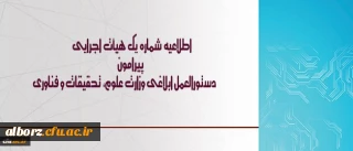 اطلاعیه شماره یک هیأت اجرایی ، دستورالعمل ابلاغی وزارت علوم، تحقیقات و فناوری