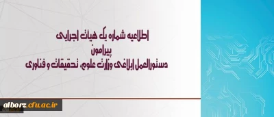 اطلاعیه شماره یک هیأت اجرایی ، دستورالعمل ابلاغی وزارت علوم، تحقیقات و فناوری
