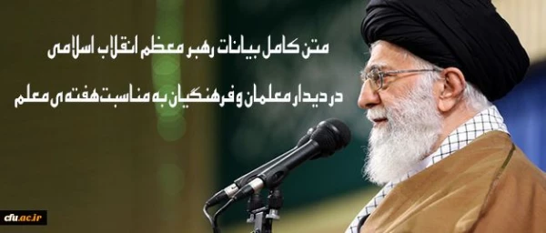 متن کامل بیانات رهبر معظم انقلاب اسلامی در دیدار معلمان و فرهنگیان به مناسبت هفته ی معلم
 2