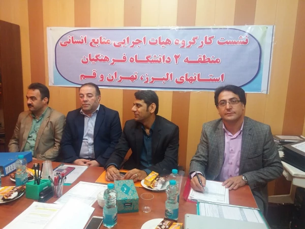 اولین نشست کارگروه تخصصی هیات اجرایی منتخب منابع انسانی منطقه 2 کشوری (استان های البرز، تهران و قم) 3