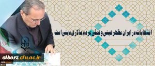 دکتر مهرمحمدی در آستانه 29 اردیبهشت روز سرنوشت ساز انتخابات: