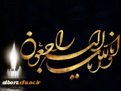 فقدان جانگداز درگذشت  آقای عزیز الله امیدی را به خانواده محترم و همکاران گرامی تسلیت عرض می نماییم. 2