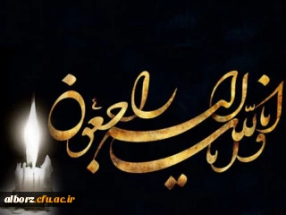 فقدان جانگداز درگذشت  آقای عزیز الله امیدی را به خانواده محترم و همکاران گرامی تسلیت عرض می نماییم.