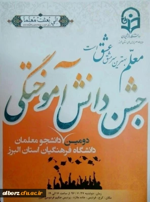 برگزاری دومین جشن دانش آموختگی دانشجو معلمان دانشگاه فرهنگیان استان البرز
