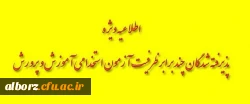 زمانبندی مصاحبه پذیرفته شدگان سه برابر ظرفیت آزمون استخدام پیمانی آموزش و پرورش استان البرز- 1396
 2