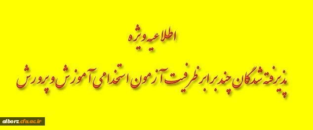 زمانبندی مصاحبه پذیرفته شدگان سه برابر ظرفیت آزمون استخدام پیمانی آموزش و پرورش استان البرز- 1396
 2