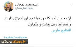 توییت جالب وزیر آموزش و پرورش در واکنش به صحبت های ضد ایرانی رئیس جمهور آمریکا 2