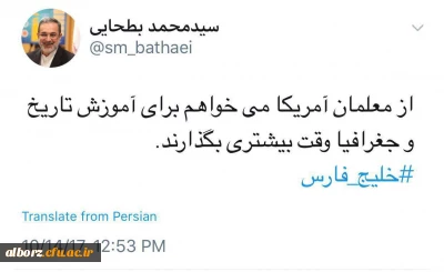 توییت جالب وزیر آموزش و پرورش در واکنش به صحبت های ضد ایرانی رئیس جمهور آمریکا