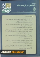 اولیـن شماره فصلنامه پـژوهش در تربیت معلم منتشر شد.

 2