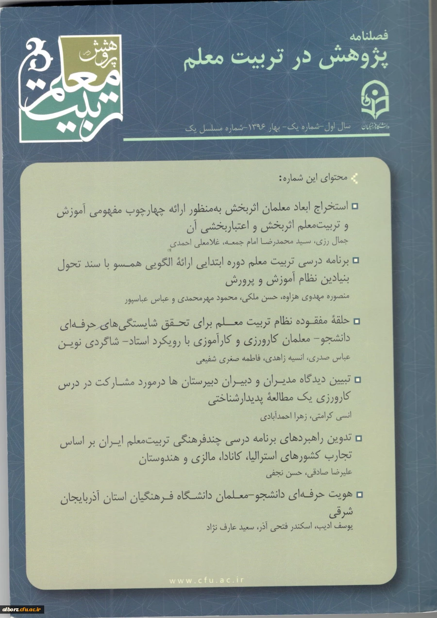 اولیـن شماره فصلنامه پـژوهش در تربیت معلم منتشر شد.

 2