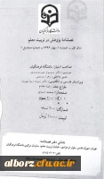 اولیـن شماره فصلنامه پـژوهش در تربیت معلم منتشر شد.

 3
