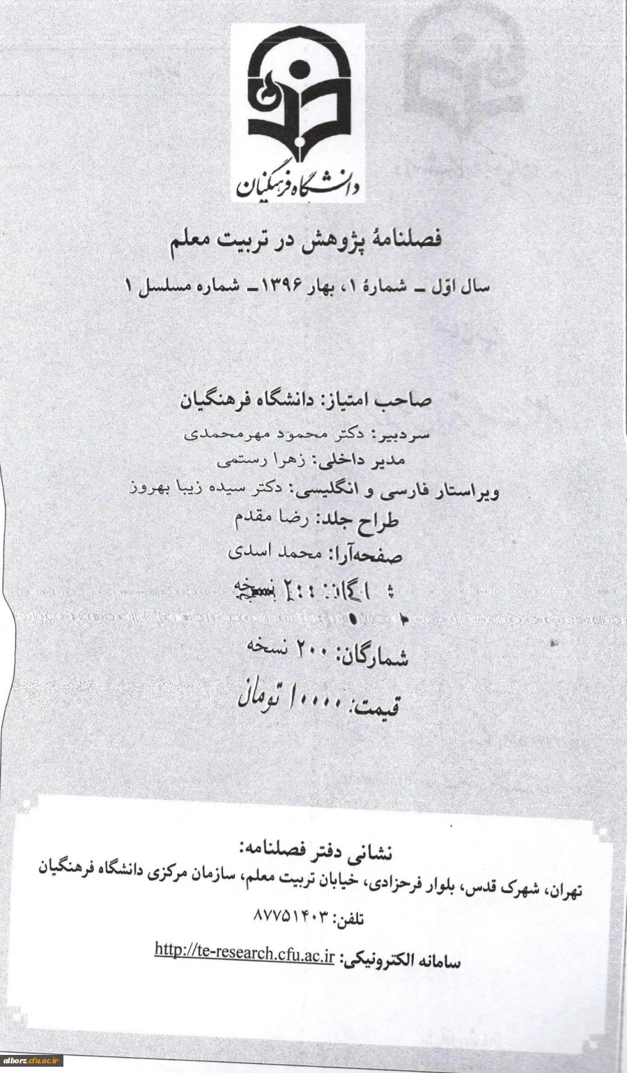 اولیـن شماره فصلنامه پـژوهش در تربیت معلم منتشر شد.

 3