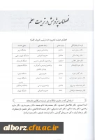 اولیـن شماره فصلنامه پـژوهش در تربیت معلم منتشر شد.

 4