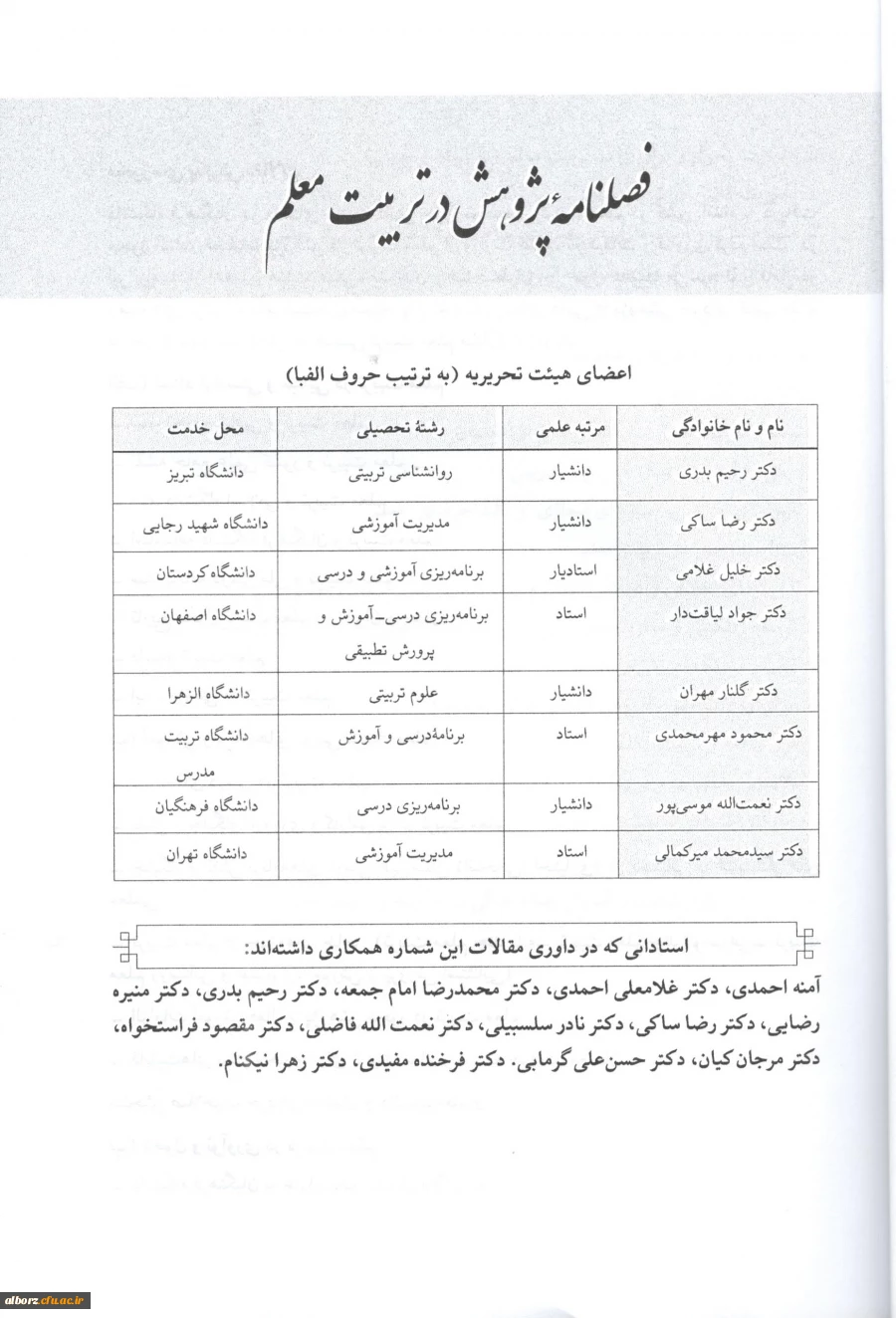 اولیـن شماره فصلنامه پـژوهش در تربیت معلم منتشر شد.

 4