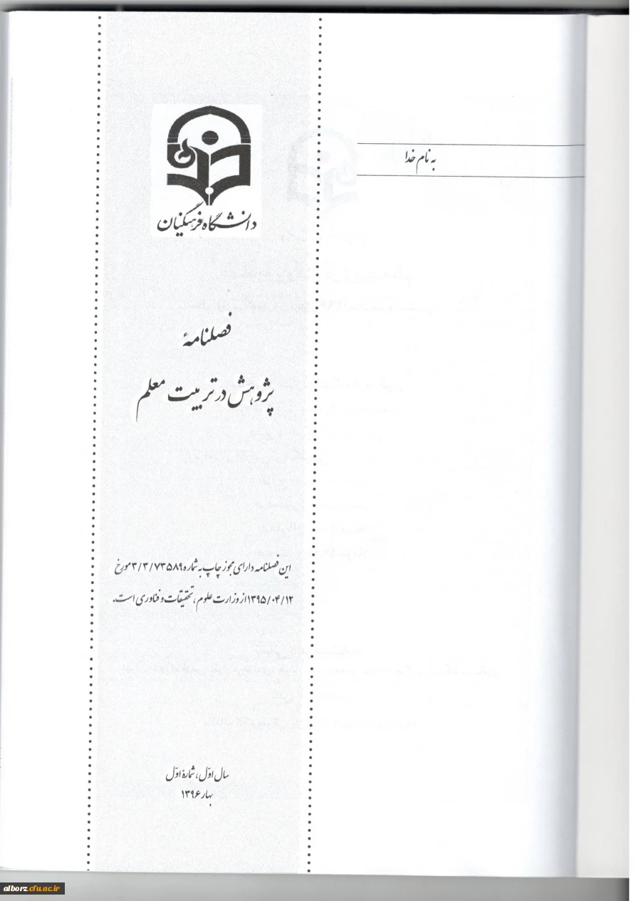 اولیـن شماره فصلنامه پـژوهش در تربیت معلم منتشر شد.

 5