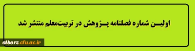 اولیـن شماره فصلنامه پـژوهش در تربیت معلم منتشر شد.