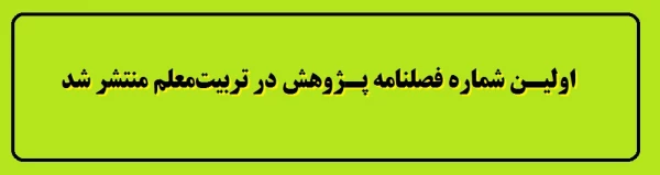 اولیـن شماره فصلنامه پـژوهش در تربیت معلم منتشر شد.

 2