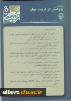 اولیـن شماره فصلنامه پـژوهش در تربیت معلم منتشر شد.

 2