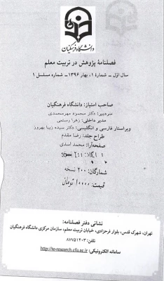 اولیـن شماره فصلنامه پـژوهش در تربیت معلم منتشر شد.

 2