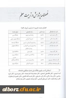 اولیـن شماره فصلنامه پـژوهش در تربیت معلم منتشر شد.

 3