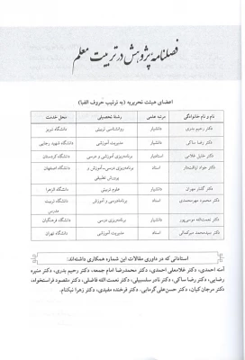 اولیـن شماره فصلنامه پـژوهش در تربیت معلم منتشر شد.

 3