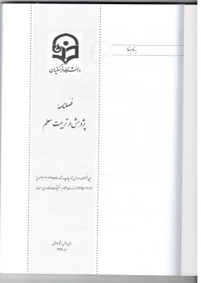 اولیـن شماره فصلنامه پـژوهش در تربیت معلم منتشر شد.

 4