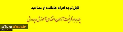 قابل توجه افراده جامانده از مصاحبه آزمون استخدامی آموزش و پرورش