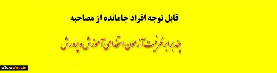 قابل توجه افراده جامانده از مصاحبه آزمون استخدامی آموزش و پرورش 2