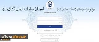 مرکز هوشمند سازی دانشگاه اعلام کرد:

ایجاد سامانه ایمیل آکادمیک