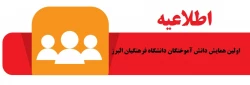 مدیریت استانی دانشگاه فرهنگیان پردیس های استان البرز برگزار می نماید:

اولین همایش دانش آموختگان دانشگاه فرهنگیان استان البرز 2