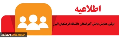 مدیریت استانی دانشگاه فرهنگیان پردیس های استان البرز برگزار می نماید:

اولین همایش دانش آموختگان دانشگاه فرهنگیان استان البرز