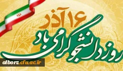 16 آذر روز دانشجو گرامی باد 2