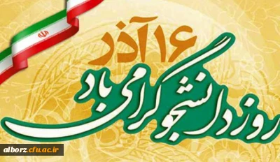16 آذر روز دانشجو گرامی باد