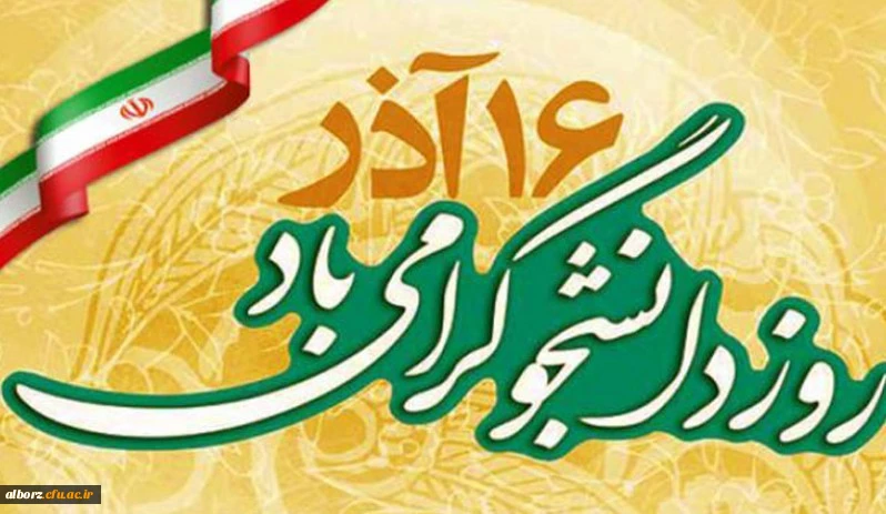 16 آذر روز دانشجو گرامی باد 2