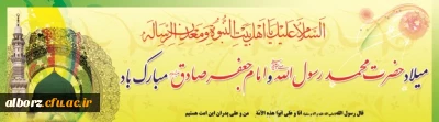 میلاد نبی اکرم بهانه خلقت و قرآن ناطق، امام صادق(ع)بر شما تبریک و تهنیت باد.