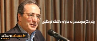 پیام دکترمهرمحمدی به خانواده دانشگاه فرهنگیان:

امیدوارم روزگار نو را همراه با عزمی نو تبدیل به روزگاری آمیخته با بالندگی افزون تر دانشگاه در خدمت ایجاد تحول در نظام تعلیم و تربیت میهن اسلامی نمایید