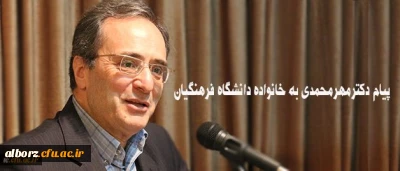 پیام دکترمهرمحمدی به خانواده دانشگاه فرهنگیان:

امیدوارم روزگار نو را همراه با عزمی نو تبدیل به روزگاری آمیخته با بالندگی افزون تر دانشگاه در خدمت ایجاد تحول در نظام تعلیم و تربیت میهن اسلامی نمایید