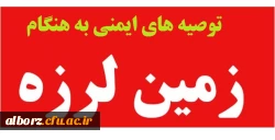 توصیه های ایمنی به هنگام زلزله آمادگی فردی: 2