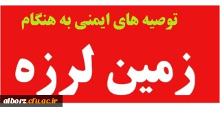 توصیه های ایمنی به هنگام زلزله :