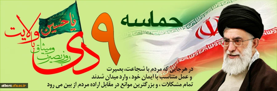 گرامیداشت حماسه 9 دی 2
