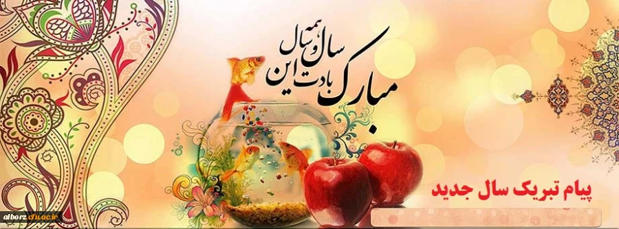 -پیام نوروزی رهبر معظم انقلاب اسلامی به مناسبت آغاز سال 1397
-پیام نوروزی رییس جمهور به مناسبت آغاز سال 1397
-پیام نوروزی سرپرست دانشگاه فرهنگیان 2