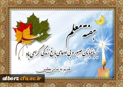 هفته معلم گرامی باد 2