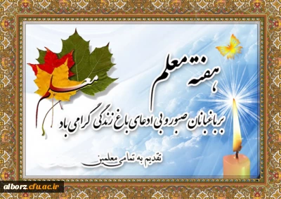 هفته معلم گرامی باد