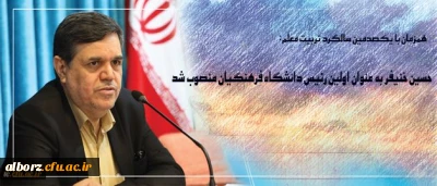 همزمان با یکصدمین سالگرد تربیت معلم:

دکتر خنیفر به عنوان نخستین رئیس دانشگاه فرهنگیان منصوب شد